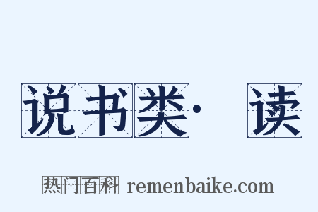说书类·读是什么意思的图片